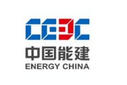 中国能建